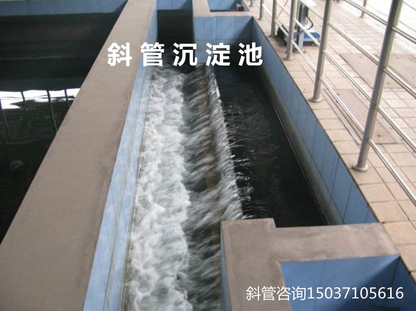 斜管沉淀池